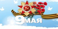 9 мая - выходной день